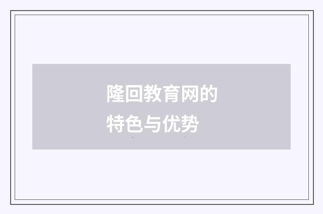 隆回教育网的特色与优势