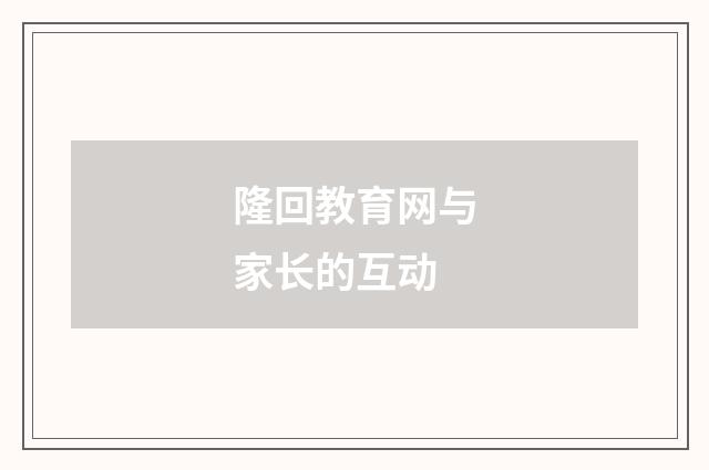 隆回教育网与家长的互动