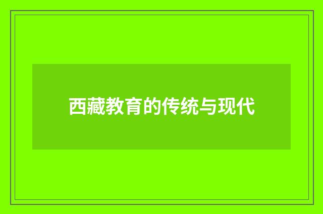 西藏教育的传统与现代