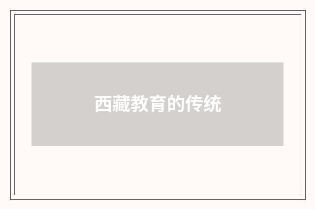 西藏教育的传统
