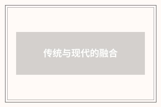 传统与现代的融合