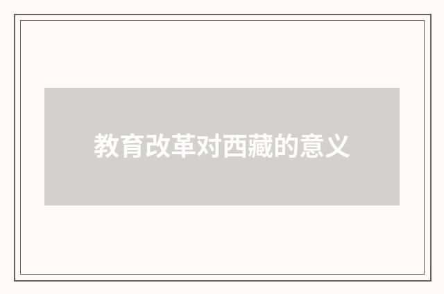 教育改革对西藏的意义