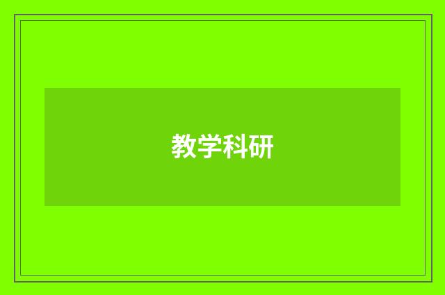 教学科研