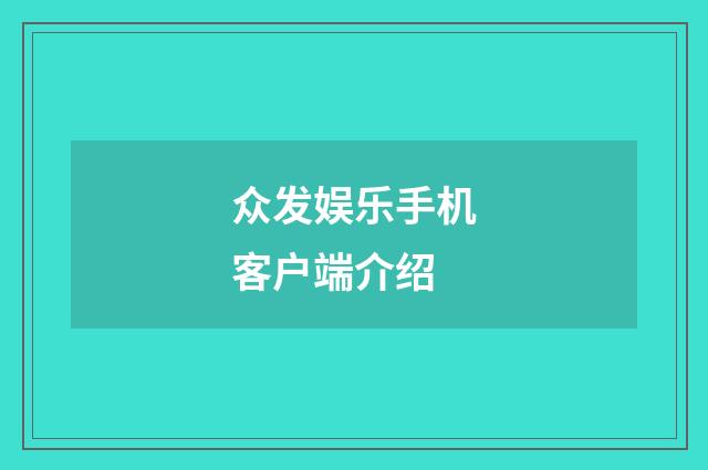 众发娱乐手机客户端介绍
