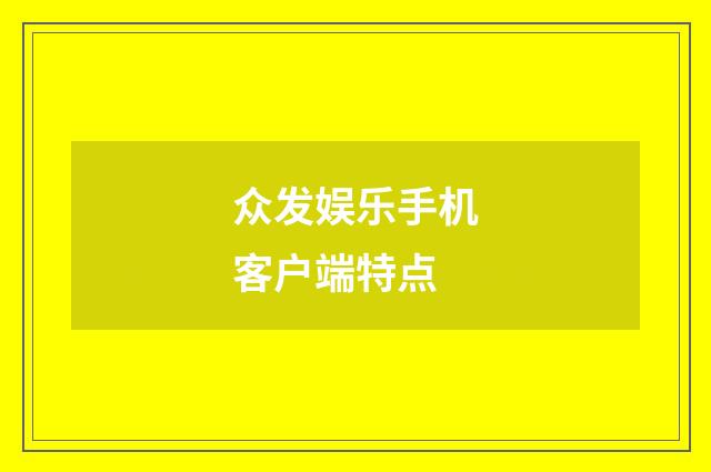众发娱乐手机客户端特点