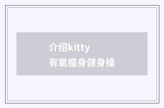 介绍kitty有氧瘦身健身操