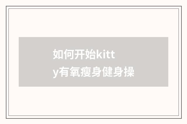 如何开始kitty有氧瘦身健身操
