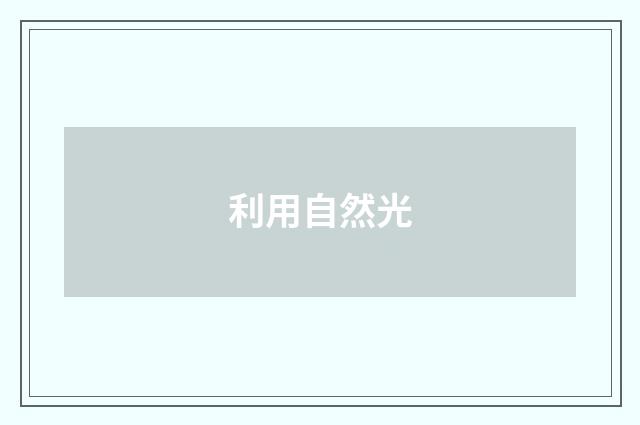 利用自然光