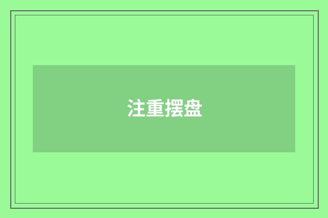 注重摆盘