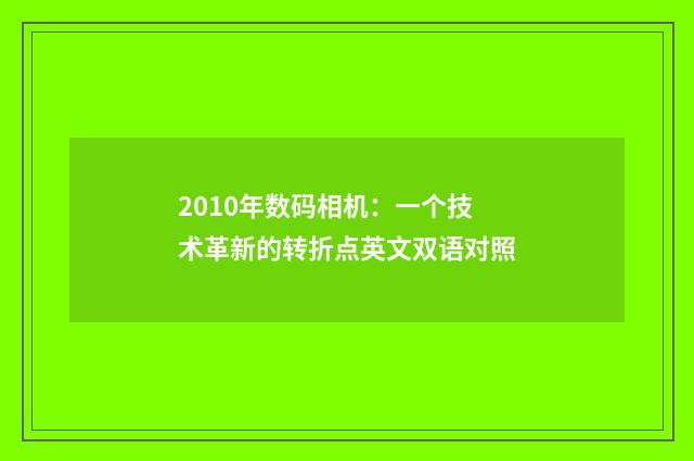 2010年数码相机:一个技术革新的转折点英文双语对照