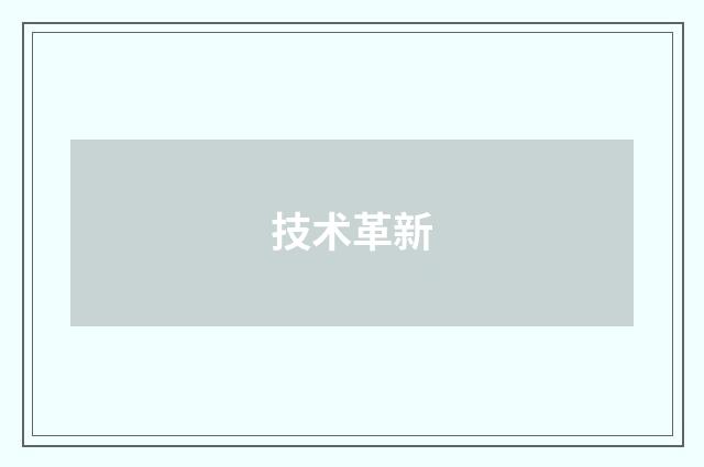 技术革新