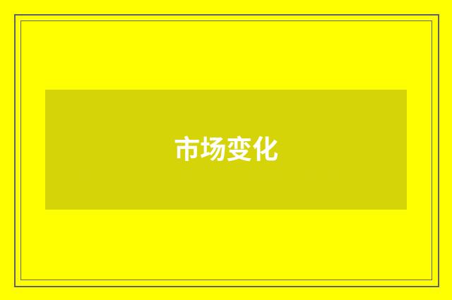 市场变化