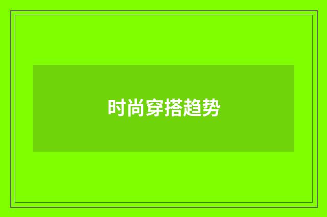 时尚穿搭趋势