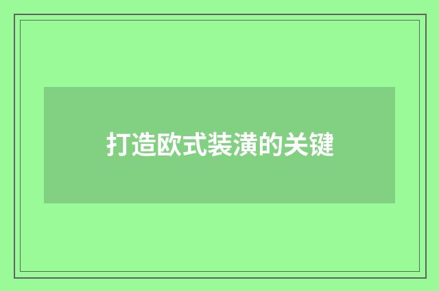 打造欧式装潢的关键