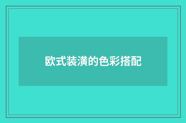欧式装潢的色彩搭配