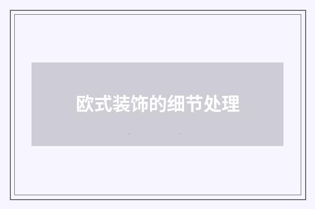 欧式装饰的细节处理
