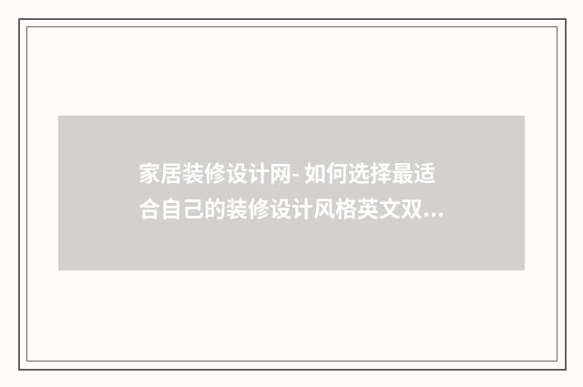 家居装修设计网- 如何选择最适合自己的装修设计风格英文双语对照