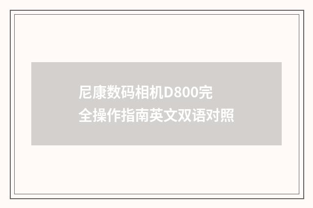 尼康数码相机D800完全操作指南英文双语对照