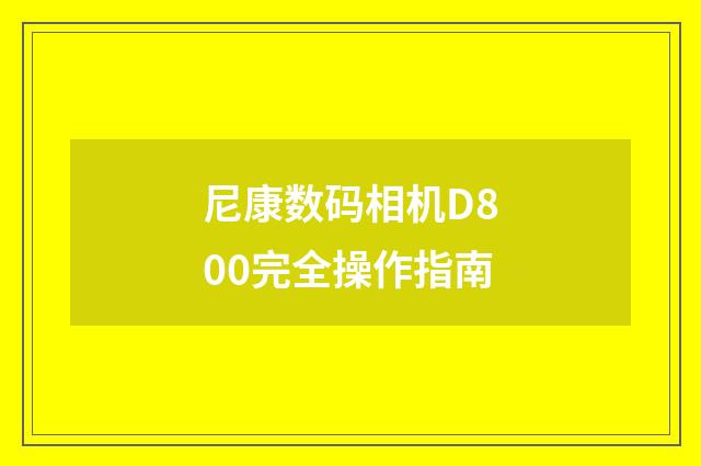 尼康数码相机D800完全操作指南