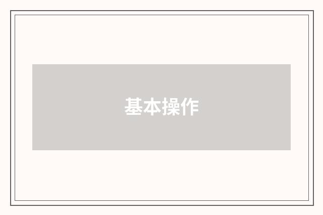 基本操作