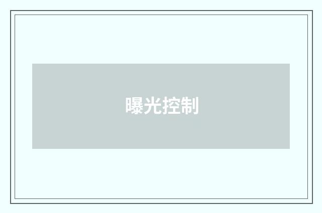 曝光控制