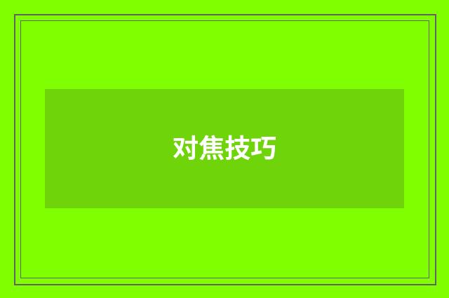 对焦技巧