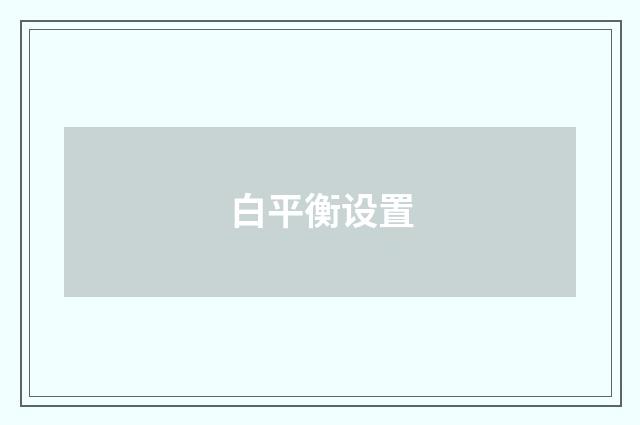 白平衡设置
