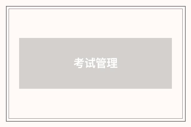 考试管理