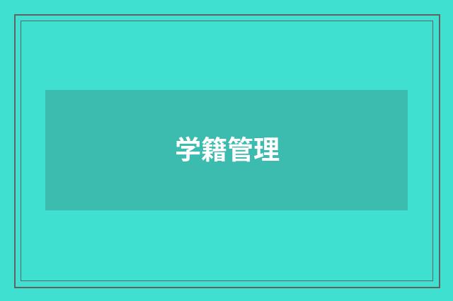 学籍管理