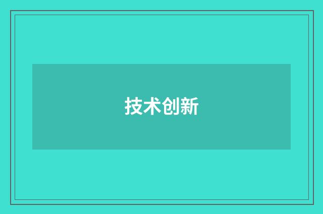 技术创新