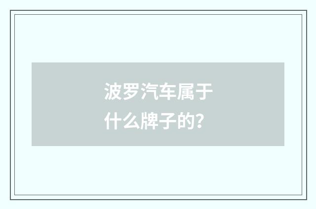 波罗汽车属于什么牌子的?