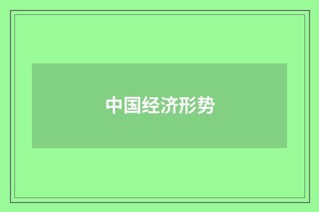 中国经济形势