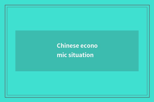 Chinese economic situation