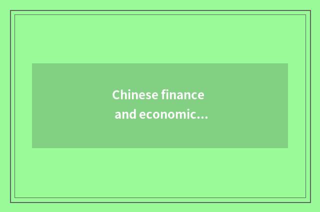 Chinese finance and economics reports