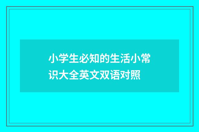 小学生必知的生活小常识大全英文双语对照