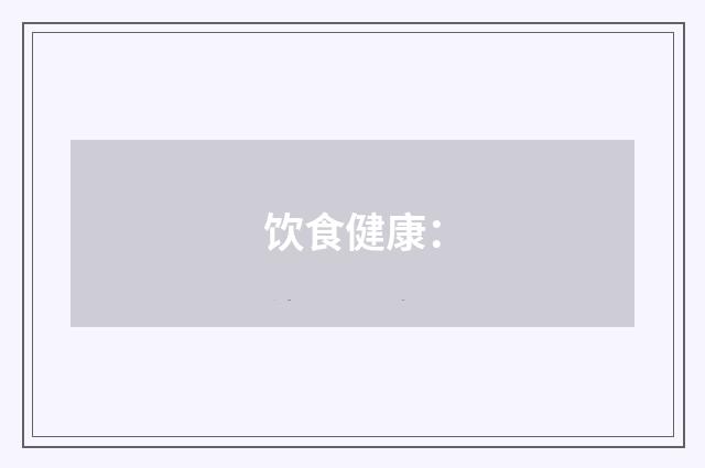 饮食健康: