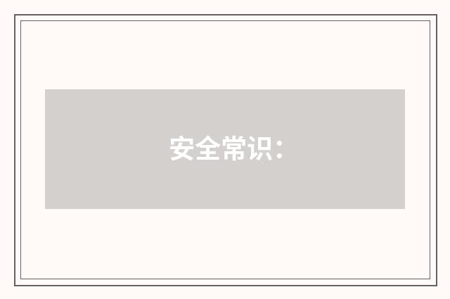 安全常识：