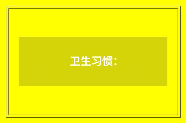 卫生习惯: