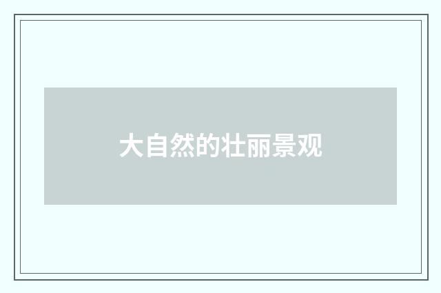 大自然的壮丽景观