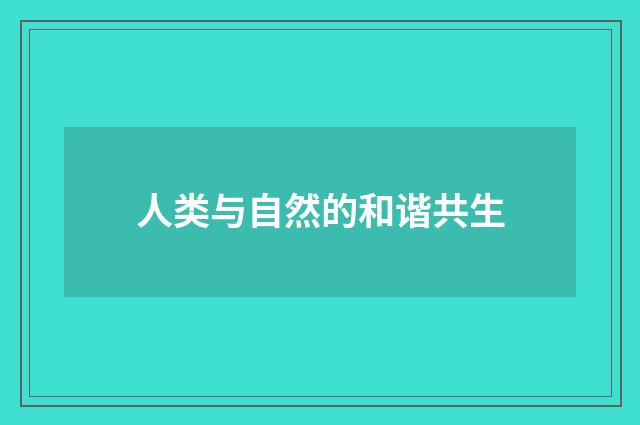 人类与自然的和谐共生