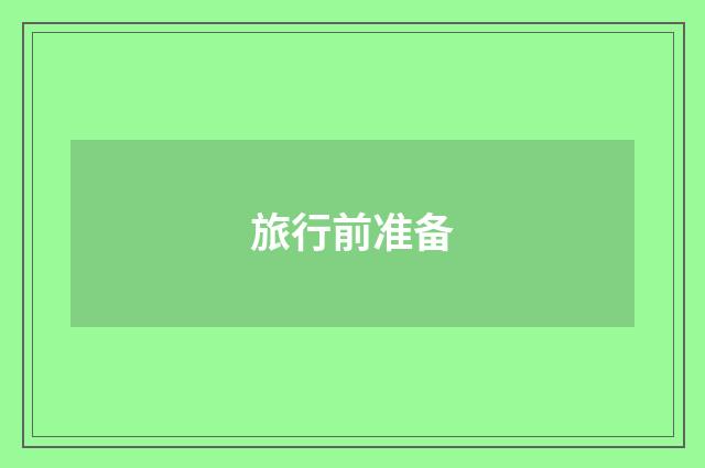 旅行前准备