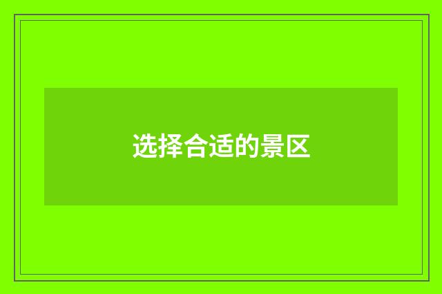 选择合适的景区