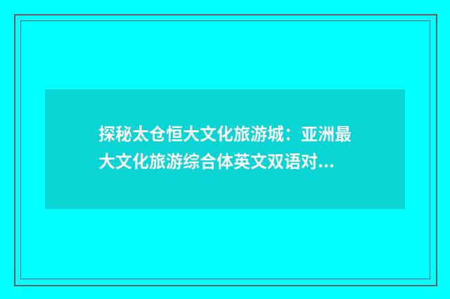 探秘太仓恒大文化旅游城：亚洲最大文化旅游综合体英文双语对照