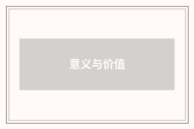 意义与价值