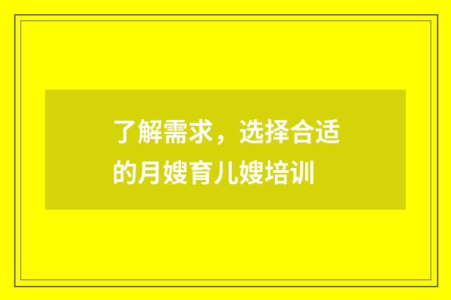 了解需求,选择合适的月嫂育儿嫂培训