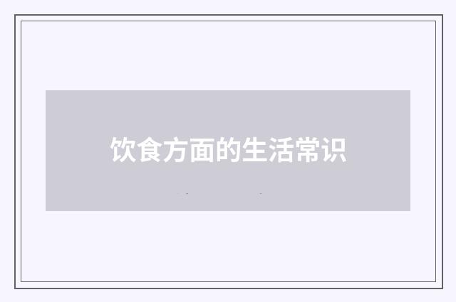 饮食方面的生活常识