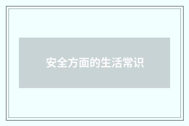 安全方面的生活常识