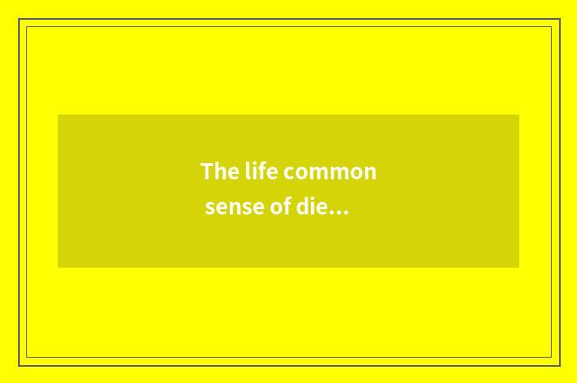 The life common sense of dietary respect