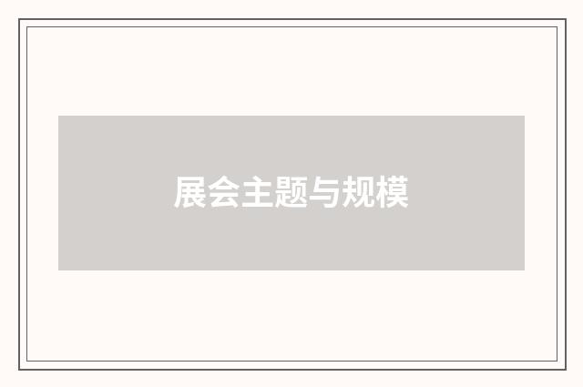 展会主题与规模