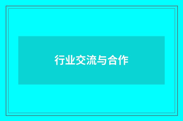 行业交流与合作